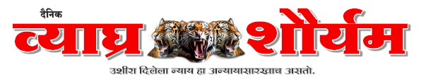 Vyaghra Shuryam Epaper Marathi Newspaper 